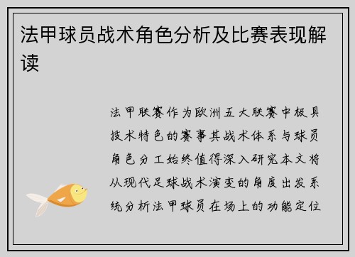法甲球员战术角色分析及比赛表现解读