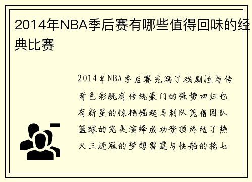 2014年NBA季后赛有哪些值得回味的经典比赛