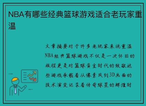 NBA有哪些经典篮球游戏适合老玩家重温