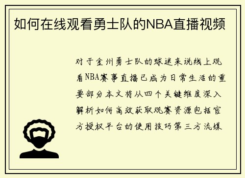 如何在线观看勇士队的NBA直播视频