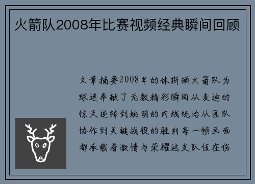 火箭队2008年比赛视频经典瞬间回顾