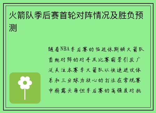 火箭队季后赛首轮对阵情况及胜负预测