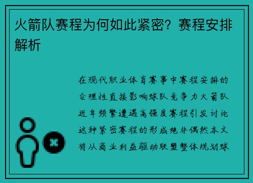 火箭队赛程为何如此紧密？赛程安排解析