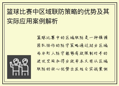 篮球比赛中区域联防策略的优势及其实际应用案例解析