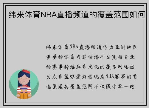 纬来体育NBA直播频道的覆盖范围如何