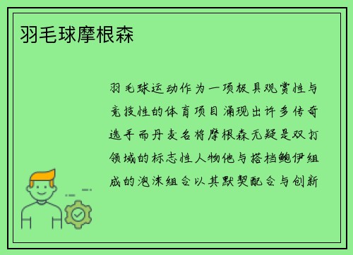 羽毛球摩根森