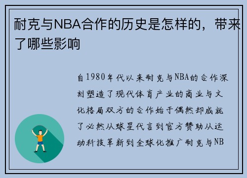 耐克与NBA合作的历史是怎样的，带来了哪些影响