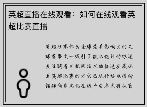 英超直播在线观看：如何在线观看英超比赛直播