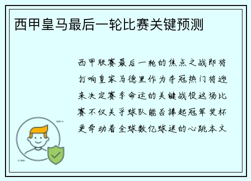西甲皇马最后一轮比赛关键预测
