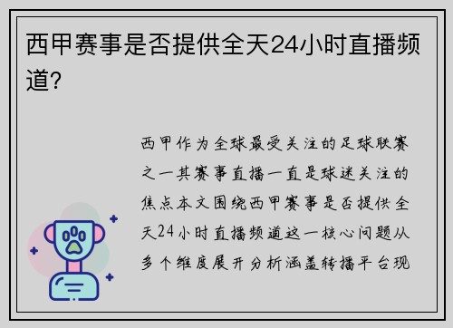 西甲赛事是否提供全天24小时直播频道？
