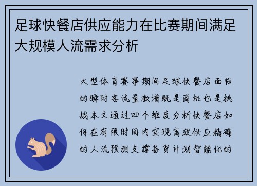 足球快餐店供应能力在比赛期间满足大规模人流需求分析