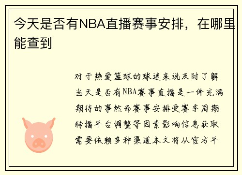 今天是否有NBA直播赛事安排，在哪里能查到