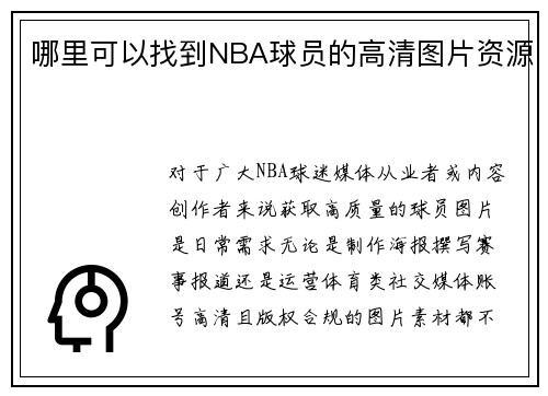哪里可以找到NBA球员的高清图片资源