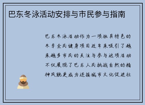 巴东冬泳活动安排与市民参与指南