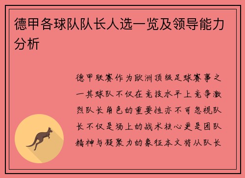 德甲各球队队长人选一览及领导能力分析