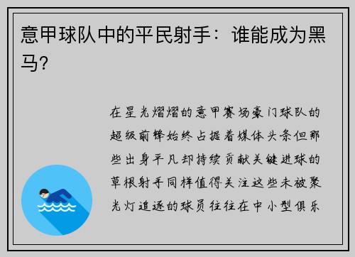 意甲球队中的平民射手：谁能成为黑马？