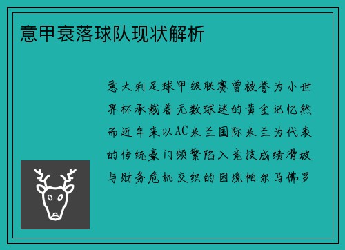 意甲衰落球队现状解析
