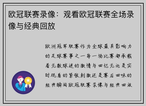 欧冠联赛录像：观看欧冠联赛全场录像与经典回放