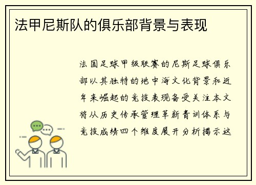 法甲尼斯队的俱乐部背景与表现