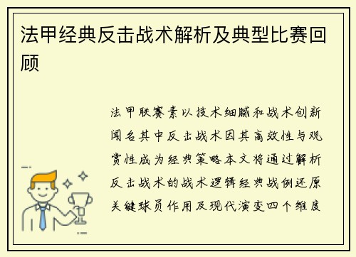 法甲经典反击战术解析及典型比赛回顾