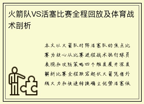 火箭队VS活塞比赛全程回放及体育战术剖析